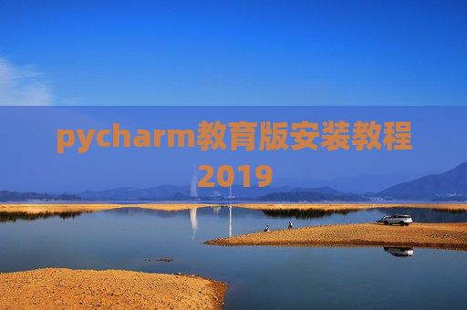 pycharm教育版安装教程2019